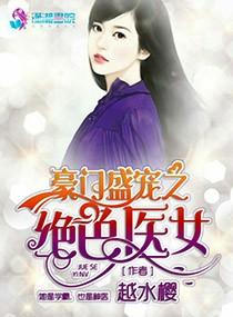 豪门盛宠之绝色医女 第1章