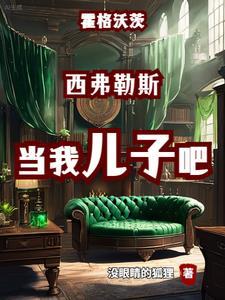 在霍格沃茨学当黑魔王