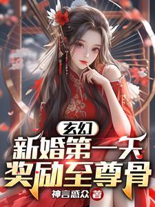 玄幻新婚第一天奖励至尊骨全文