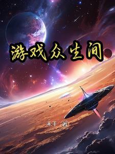 众生游戏最新版