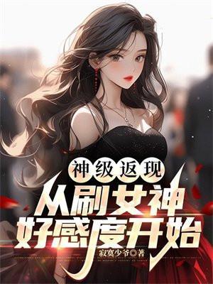 神级返现从刷女神好感度开始