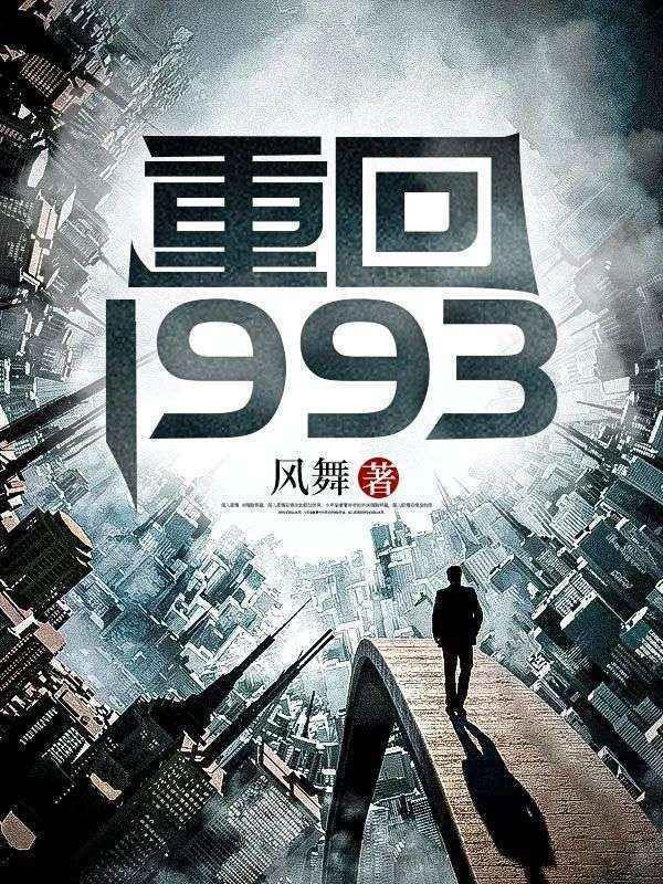 重回1993之潇洒人生短剧免费观看