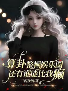 明星算卦