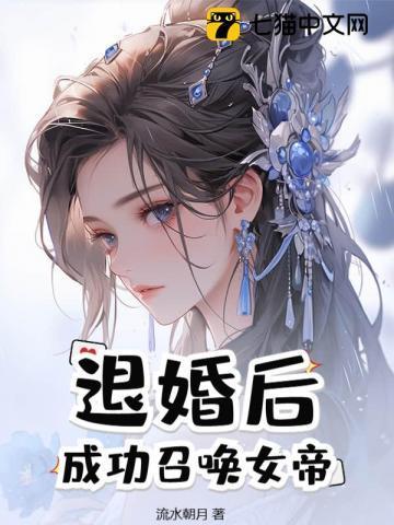 吓哭退婚女帝