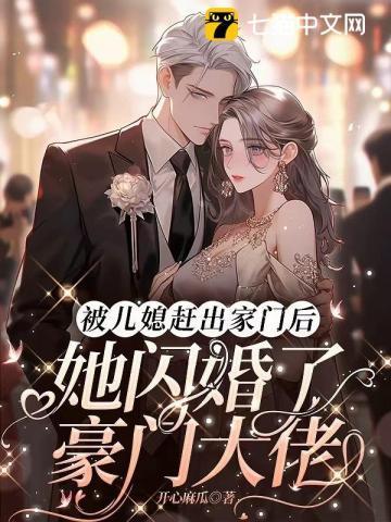 她闪婚了豪门大佬 开心麻瓜