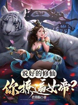 你撩遍女帝全文阅读