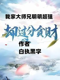 我家大师兄明明很强