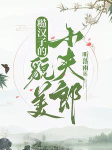 悍夫by咬春饼免费阅读