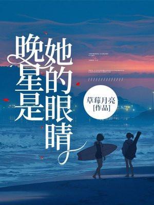 晚星就像你眼睛