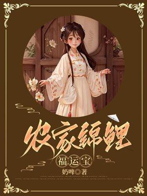 穿越农家锦鲤小福女全文免费