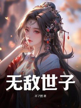 无敌当世