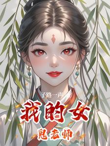 我的女鬼老师免费阅读