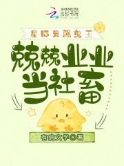 星际最强蛊师作者慕慕的木