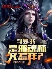 斗罗之邪魂师祖