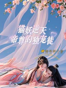 女主猫妖男主帝君