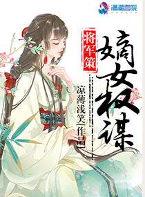 将军策嫡女权谋人物介绍