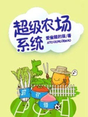 超级农场系统epub