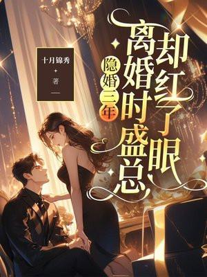 隐婚盛宠老公是大佬