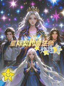 星际契约戮途全文免费阅读