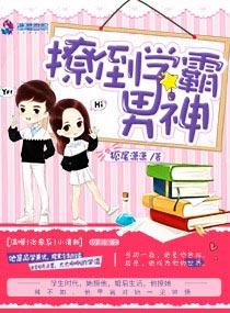 学霸撩到小奶包了吗无弹窗