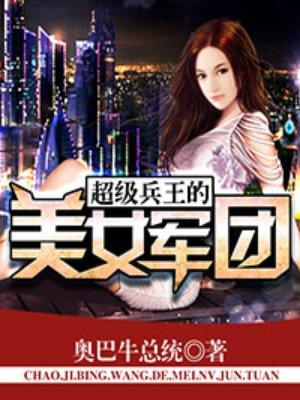 超级兵王的美女军团 奥巴牛总统