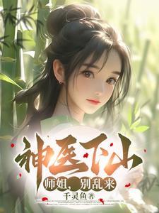 小神医下山师傅叫他去找三个师姐