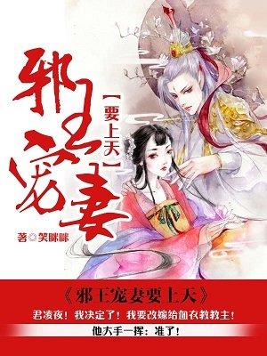 邪王宠妻要上天TXT完整版