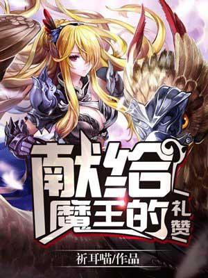 献给魔王的礼赞漫画