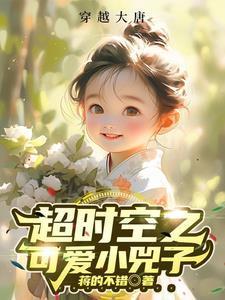 可爱小兕子作者蒋的不错