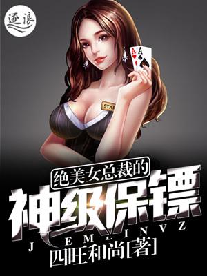 美女总裁的神级保镖下一部是什么