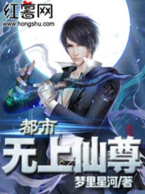 都市无上仙尊全集免费观看