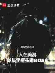 人在美漫队友全是主角boss最新