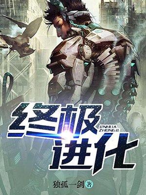 终极进化体电影免费观看完整版