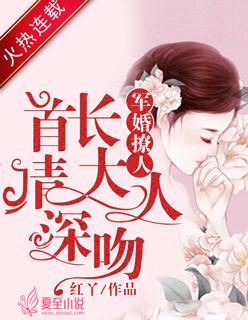 书旗军婚撩人