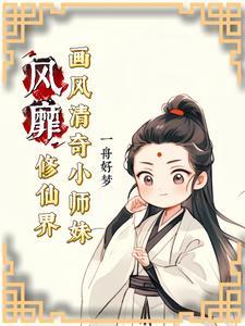 小师妹修仙日常