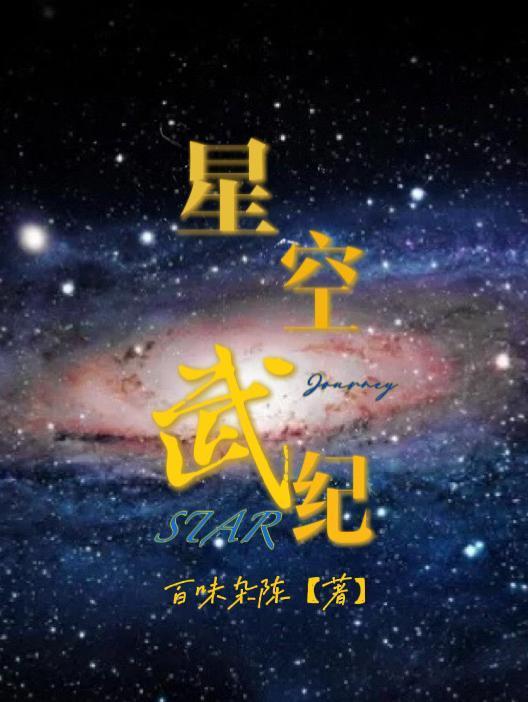 星空武尊我的机甲时代