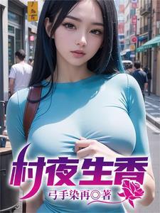 村香夜牛