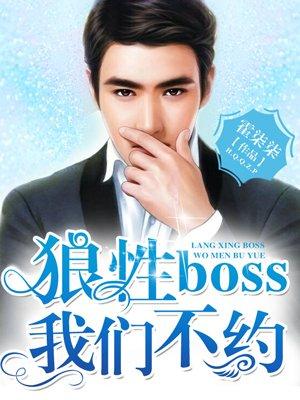 狼性boss我们不约全文免费阅读全文