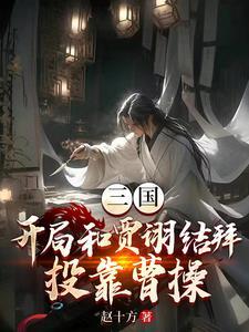 三国我和贾诩祸害曹操