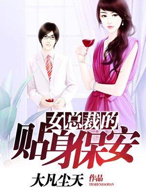 女总裁的贴身保安 梦回无酒