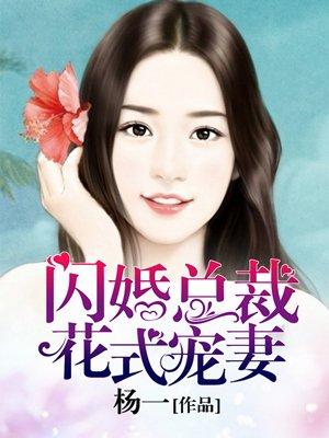 闪婚总裁花式宠妻书包简介