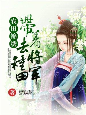 锦绣小农女带着系统来种田