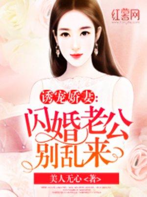 闪婚老公别闹完结版全文免费阅读