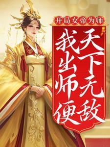 开局女帝为师我出师便天下无敌陈长安