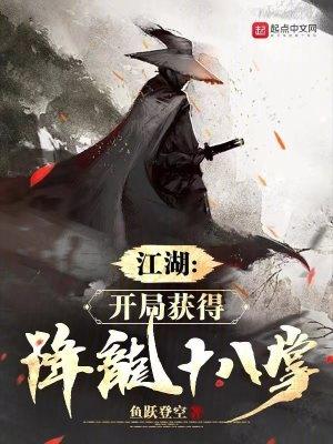 江湖开局获得降龙十八掌无错版