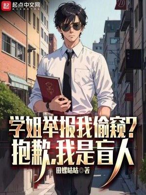 学姐举报我偷窥抱歉我是盲人杨锦