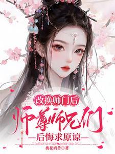 师尊师兄后悔求原谅洛萤