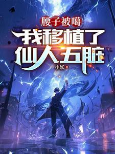 我移植了仙人五脏(1-152)