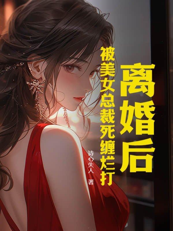 离婚后我反手迎娶美女总裁