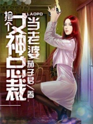 捡个女神总裁当老婆云飞扬